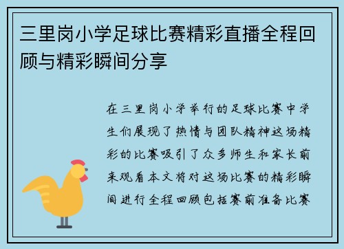 三里岗小学足球比赛精彩直播全程回顾与精彩瞬间分享 三里岗小学足球比赛精彩直播全程回顾与精彩瞬间分享