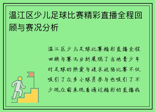 温江区少儿足球比赛精彩直播全程回顾与赛况分析 温江区少儿足球比赛精彩直播全程回顾与赛况分析