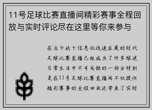 11号足球比赛直播间精彩赛事全程回放与实时评论尽在这里等你来参与 11号足球比赛直播间精彩赛事全程回放与实时评论尽在这里等你来参与