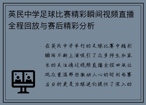 英民中学足球比赛精彩瞬间视频直播全程回放与赛后精彩分析